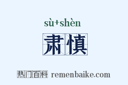 肃慎是什么意思的图片